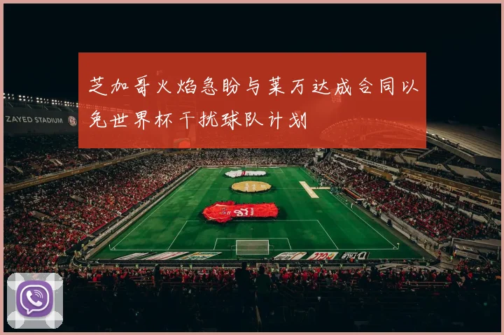 芝加哥火焰急盼与莱万达成合同以免世界杯干扰球队计划