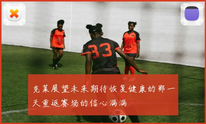 克莱展望未来期待恢复健康的那一天重返赛场的信心满满
