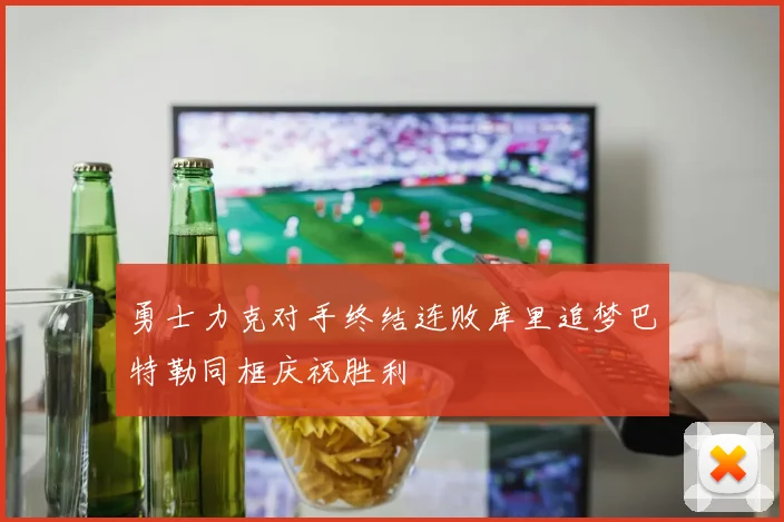 勇士力克对手终结连败库里追梦巴特勒同框庆祝胜利