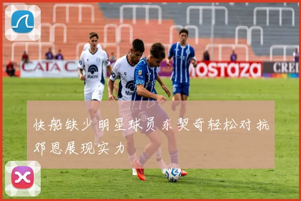 快船缺少明星球员东契奇轻松对抗邓恩展现实力