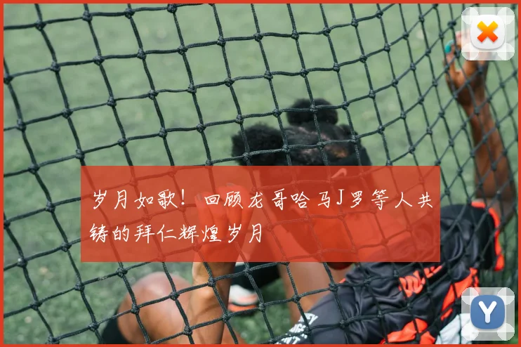 岁月如歌！回顾龙哥哈马J罗等人共铸的拜仁辉煌岁月