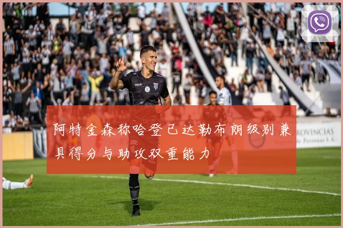 阿特金森称哈登已达勒布朗级别兼具得分与助攻双重能力