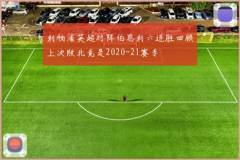 利物浦英超对阵伯恩利六连胜回顾上次败北竟是2020-21赛季