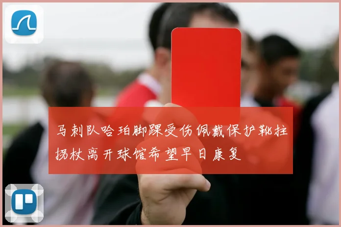 马刺队哈珀脚踝受伤佩戴保护靴拄拐杖离开球馆希望早日康复