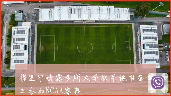 穆里宁透露多所大学联系他准备明年参加NCAA赛事