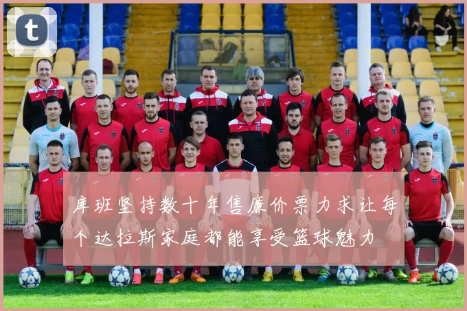 库班坚持数十年售廉价票力求让每个达拉斯家庭都能享受篮球魅力