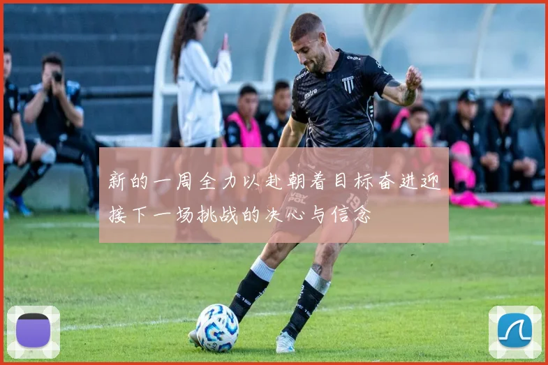 新的一周全力以赴朝着目标奋进迎接下一场挑战的决心与信念