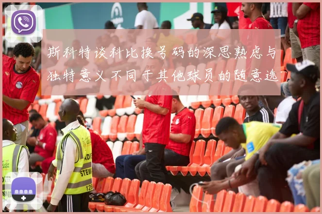 斯科特谈科比换号码的深思熟虑与独特意义不同于其他球员的随意选择