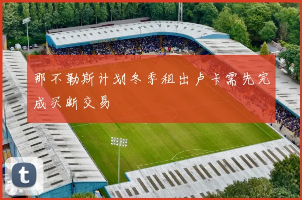 那不勒斯计划冬季租出卢卡需先完成买断交易